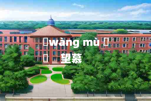 
	wàng mù 	
	    望慕