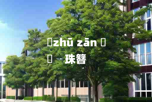 
	zhū zān 	
	    珠簪