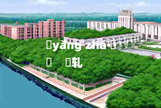 
	yǎng zhá 	
	    坱轧