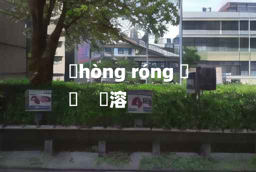 
	hòng róng 	
	    澒溶