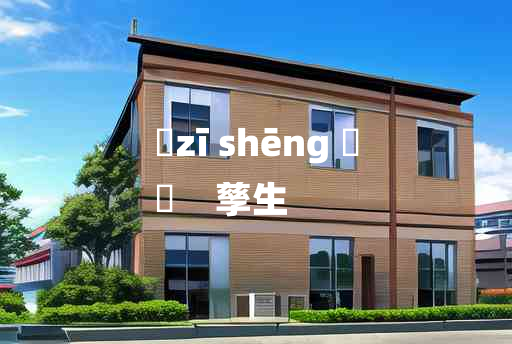 
	zī shēng 	
	    孳生