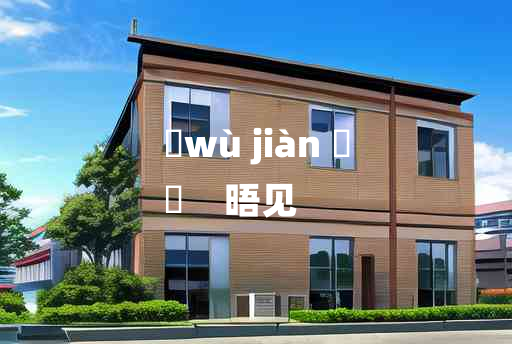 
	wù jiàn 	
	    晤见