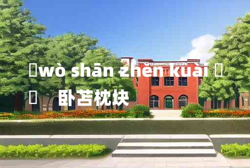 
	wò shān zhěn kuài 	
	    卧苫枕块