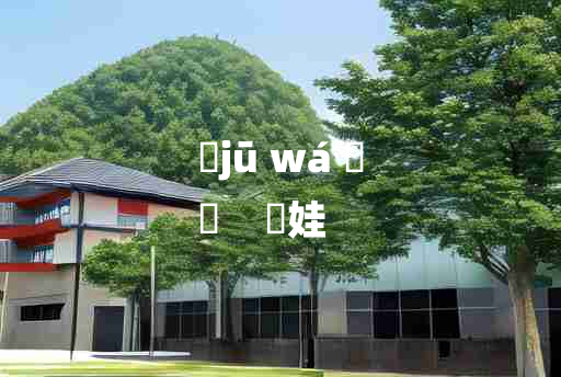 
	jū wá 	
	    娵娃