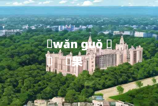 
	wǎn guǒ 	
	    晩果