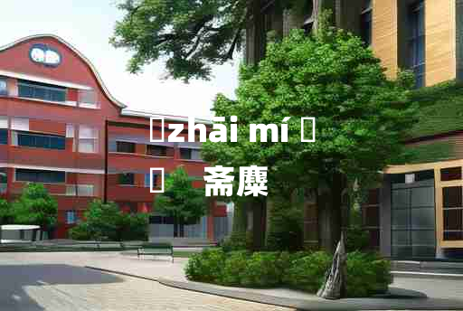 
	zhāi mí 	
	    斋麋