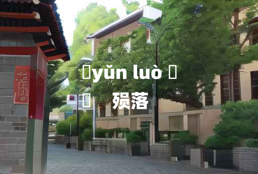 
	yǔn luò 	
	    殒落