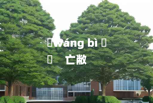 
	wáng bì 	
	    亡敝