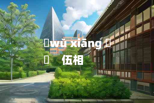 
	wǔ xiāng 	
	    伍相