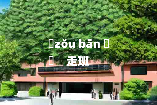 
	zǒu bān 	
	    走班