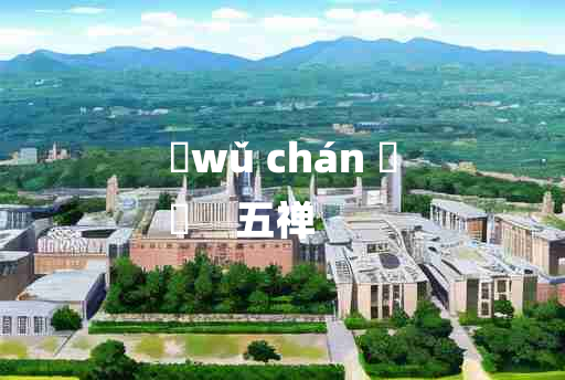 
	wǔ chán 	
	    五禅