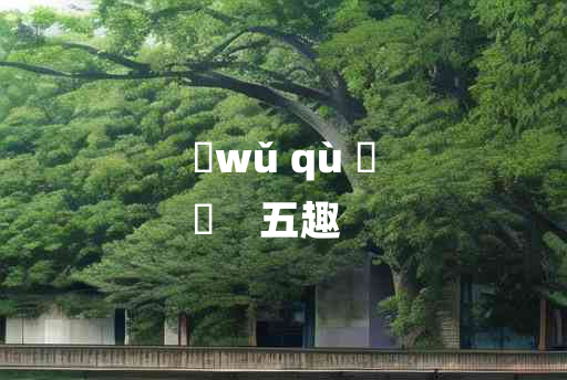 
	wǔ qù 	
	    五趣