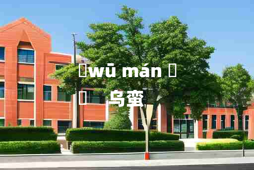 
	wū mán 	
	    乌蛮