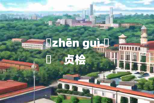 
	zhēn guì 	
	    贞桧