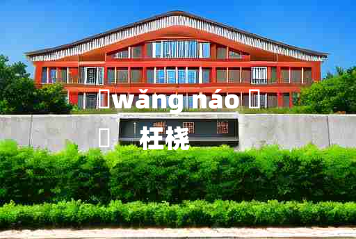 
	wǎng náo 	
	    枉桡