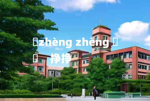 
	zhèng zhèng 	
	    挣挣