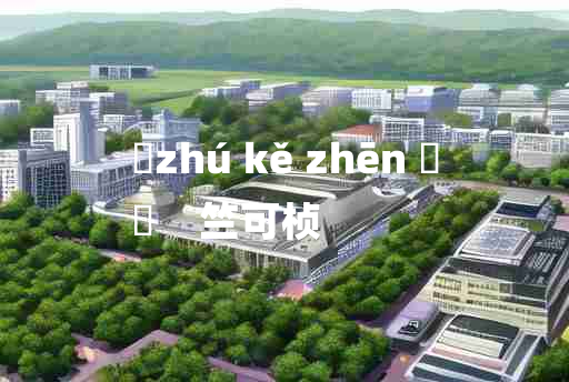 
	zhú kě zhēn 	
	    竺可桢