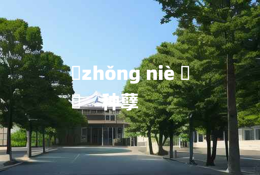 
	zhǒng niè 	
	    种孽