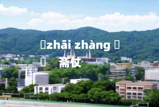 
	zhāi zhàng 	
	    斋仗