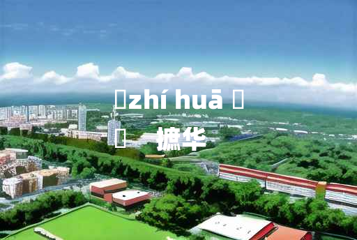 
	zhí huā 	
	    摭华