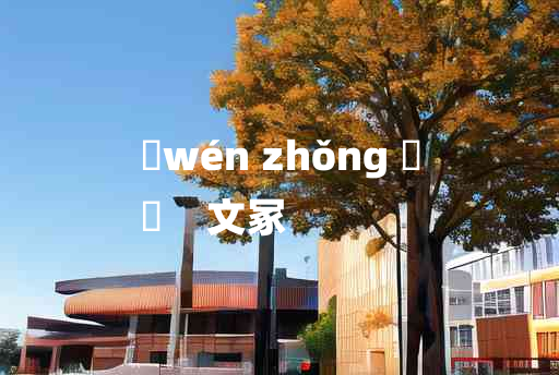 
	wén zhǒng 	
	    文冢