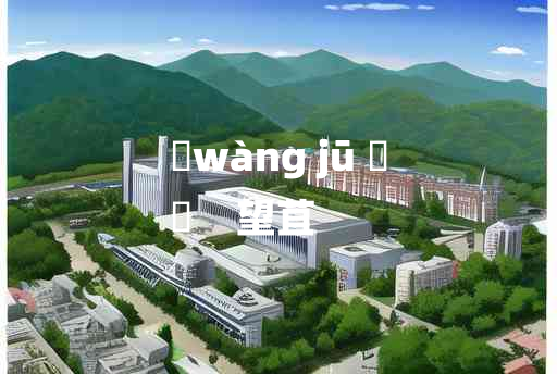 
	wàng jū 	
	    望苴