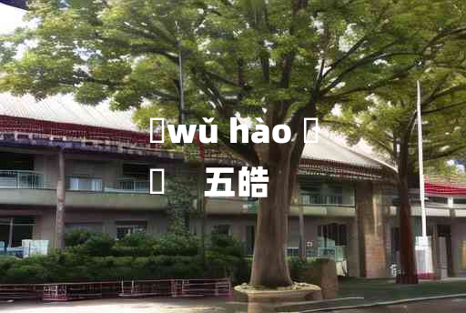 
	wǔ hào 	
	    五皓