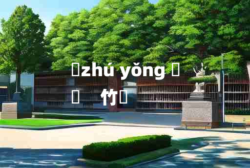 
	zhú yǒng 	
	    竹筩