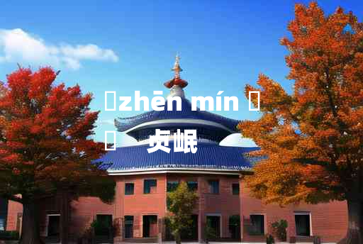 
	zhēn mín 	
	    贞岷