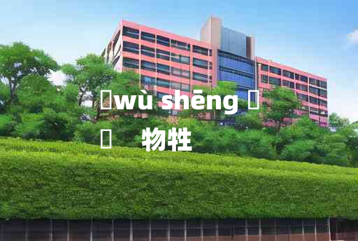 
	wù shēng 	
	    物牲