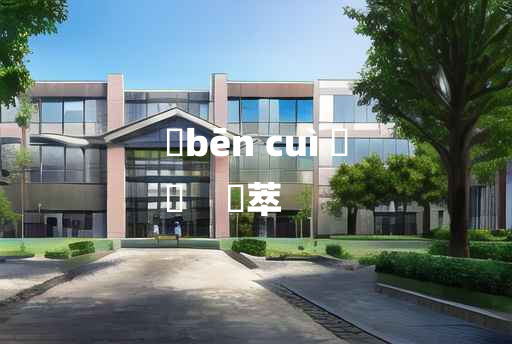 
	bēn cuì 	
	    犇萃