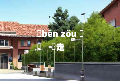 
	bēn zǒu 	
	    犇走