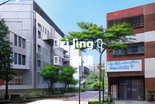 
	zì jìng 	
	    自靖