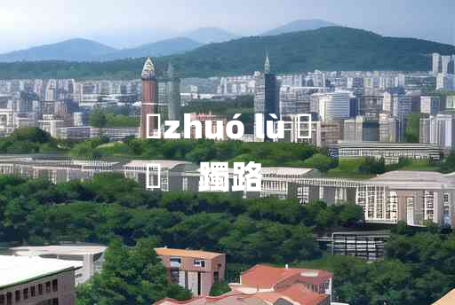 
	zhuó lù 	
	    躅路