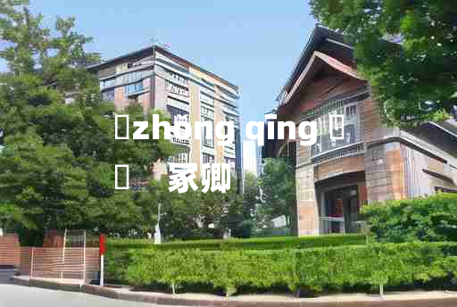 
	zhǒng qīng 	
	    冢卿