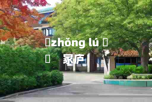 
	zhǒng lú 	
	    冢庐