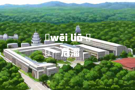 
	wēi liū 	
	    危溜