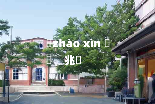 
	zhào xìn 	
	    兆舋