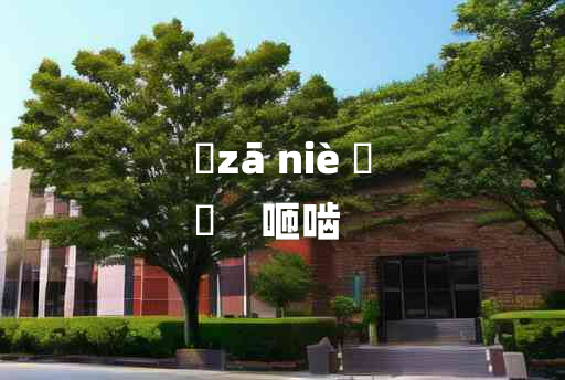 
	zā niè 	
	    咂啮