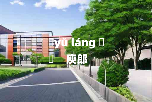 
	yǔ láng 	
	    庾郎