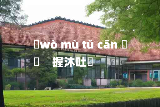 
	wò mù tǔ cān 	
	    握沐吐飱