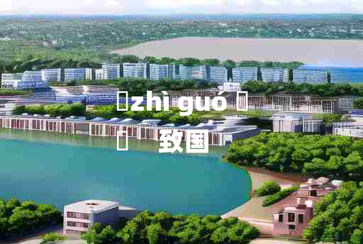 
	zhì guó 	
	    致国