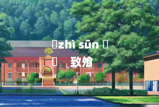 
	zhì sūn 	
	    致飧