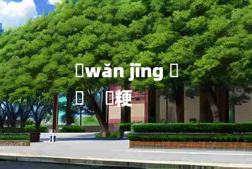 
	wǎn jīng 	
	    晩粳