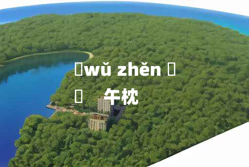 
	wǔ zhěn 	
	    午枕