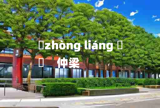 
	zhòng liáng 	
	    仲梁