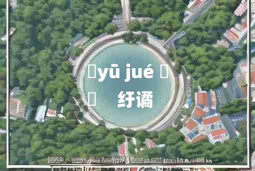 
	yū jué 	
	    纡谲