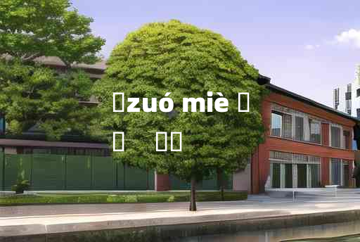 
	zuó miè 	
	    捽搣