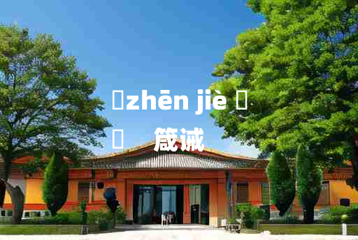 
	zhēn jiè 	
	    箴诫