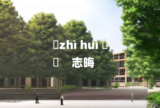 
	zhì huì 	
	    志晦